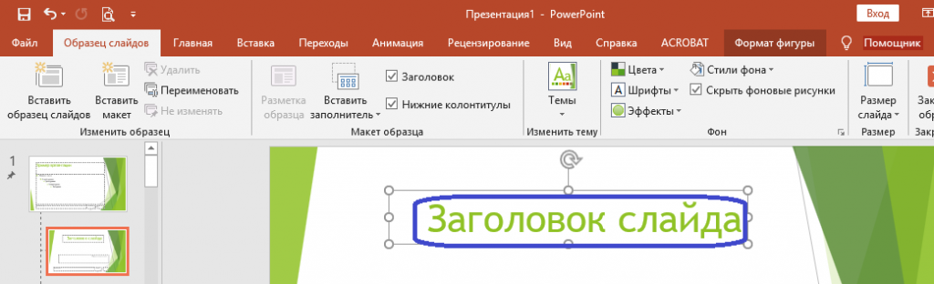 Как убрать из презентации заголовок