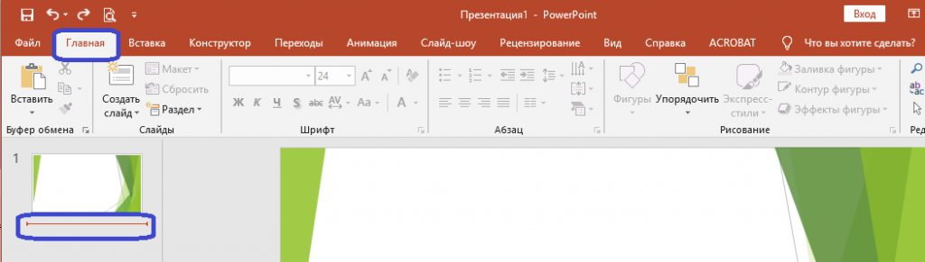 Powerpoint входит в состав microsoft. Экспресс стиль в powerpoint. как войти в powerpoint. добавление вкладок на ленте powerpoint. как сделать переход со слайда на слайд.